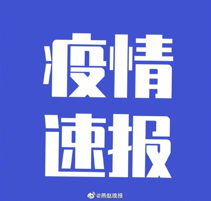 河北新增本土确诊病例10例-河北新增确诊33例 含本土13例-第2张图片