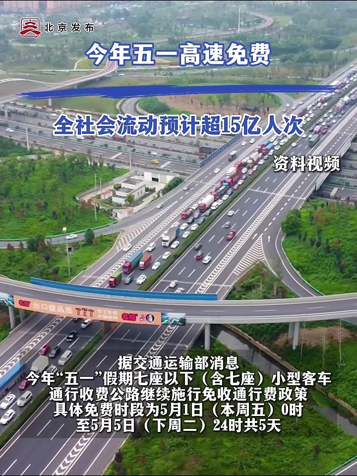 五一高速免费标准︰(五一高速免费2022)-第2张图片