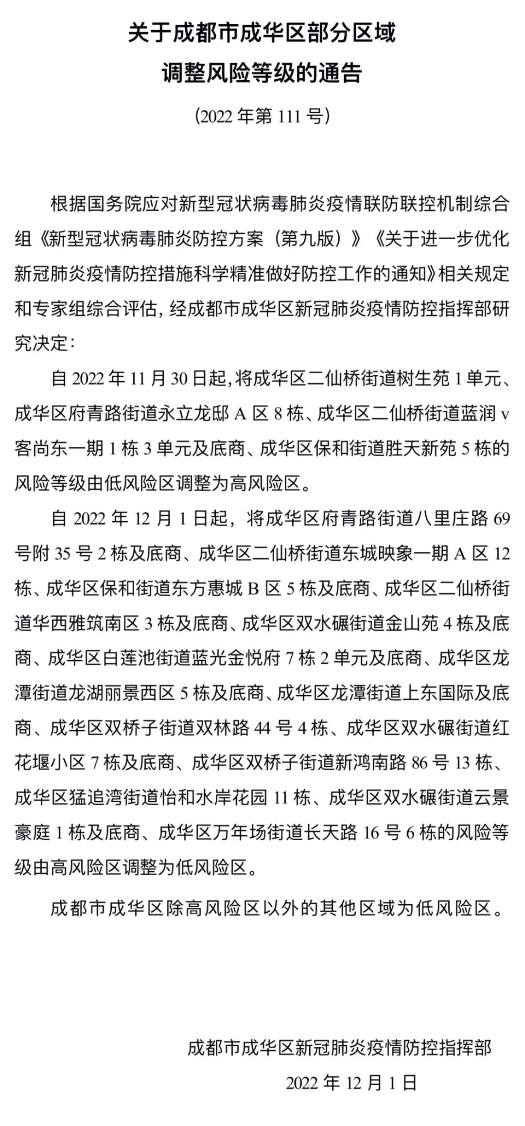 【成都成华区调整风险等级/成都成华区属于低风险区吗】-第2张图片