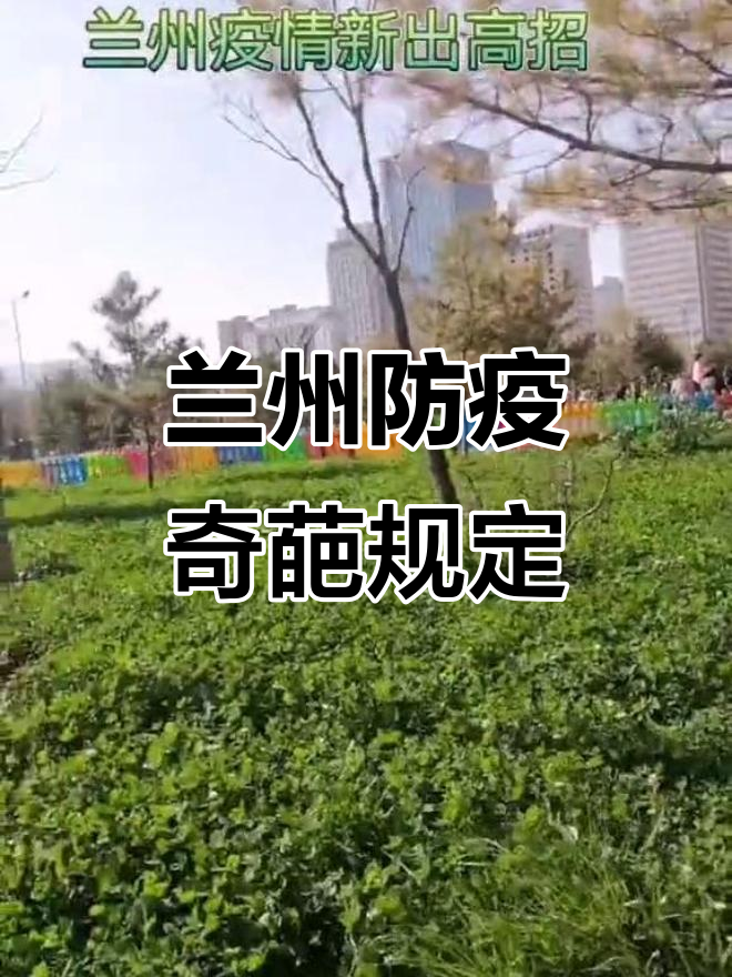 兰州疫情最新动态︰(兰州疫情最新发布)-第3张图片
