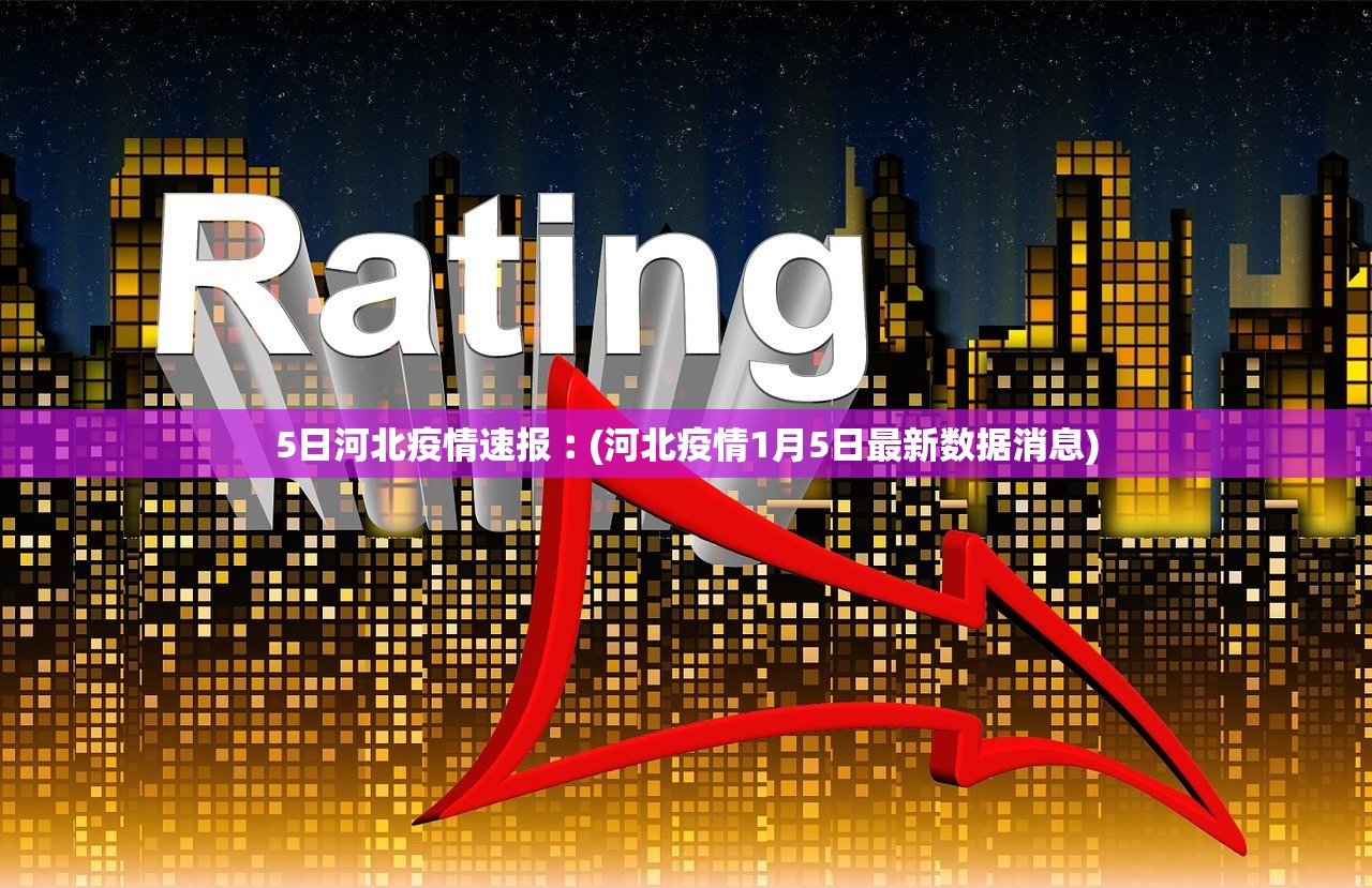 【31省份新增5例本土病例/31省份新增本土1例】-第3张图片