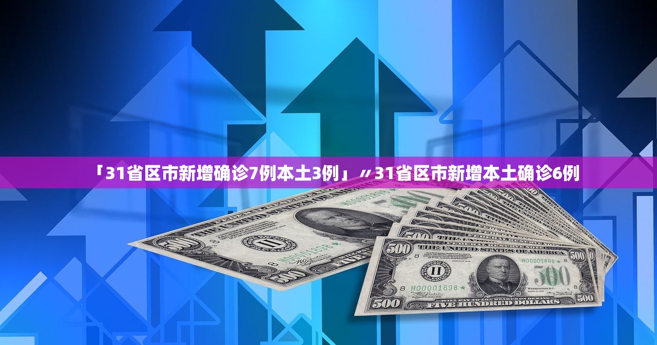 “浙江新增本土确诊31例无症状7例	” 浙江新增本土无症状一例？-第1张图片