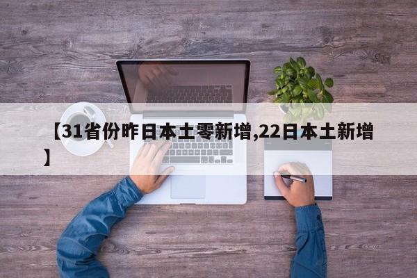 31省区市新增境外输入17例-31省区市新增境外输入17例helle-第1张图片