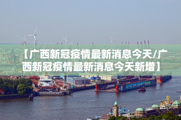 【最新疫情最新消息数据/最新疫情最新消息轨迹】-第1张图片
