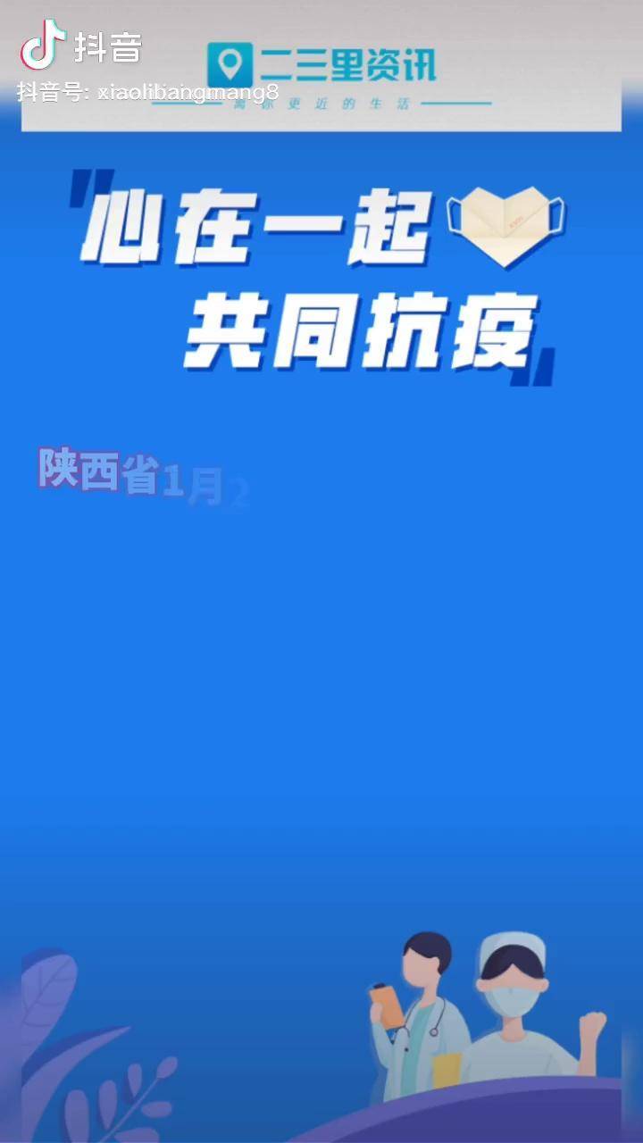 “31省份新增本土确诊101例陕西92例	” 陕西新增本土病例活动轨迹？-第2张图片