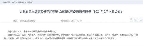 【吉林省最新疫情消息汇总/吉林省最新疫情分布情况】-第1张图片