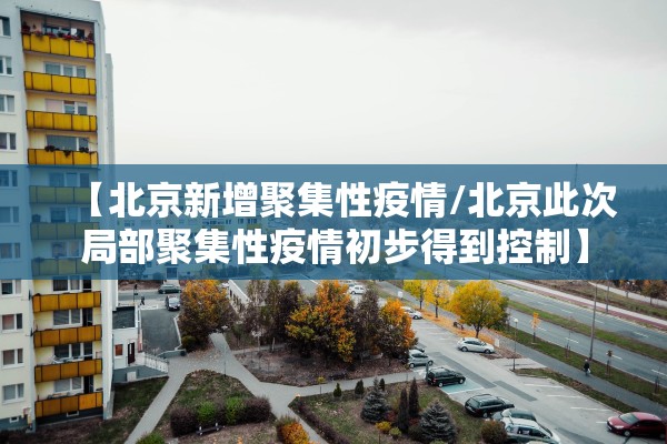 “北京丰台增4例本土确诊病例” 北京丰台新增？-第3张图片