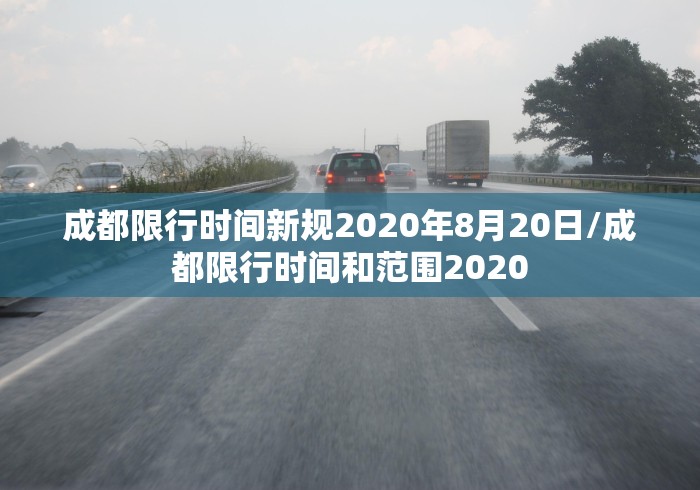 “成都限行规定	” 成都限行规定最新？-第1张图片