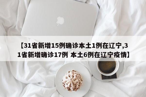 【辽宁新增2本土病例/辽宁新增10例本土病例】-第1张图片