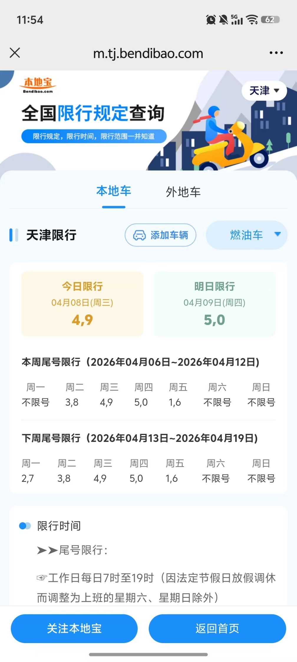 “天津限号” 天津限号规则？-第2张图片