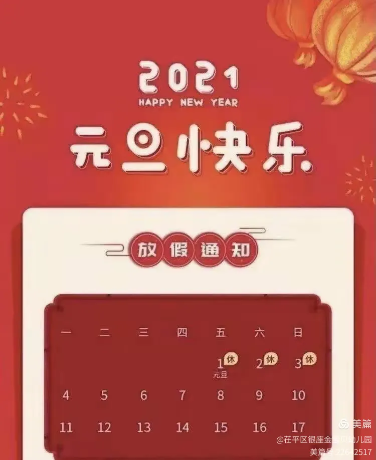 “元旦假期2021放假安排表” 元旦放假日期2021？-第2张图片