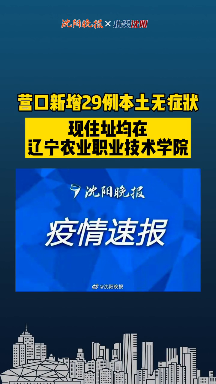 “辽宁新增无症状感染者27例” 辽宁新增一例无症状确诊病人？-第3张图片