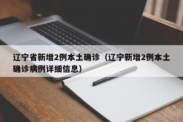 「辽宁新增本土确诊5例」〃辽宁新增本土确诊5例详情-第2张图片