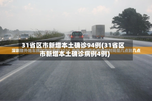 “31省新增本土确诊106例:河北35例	” 31省区市新增确诊33例 含本土13例河北？-第3张图片