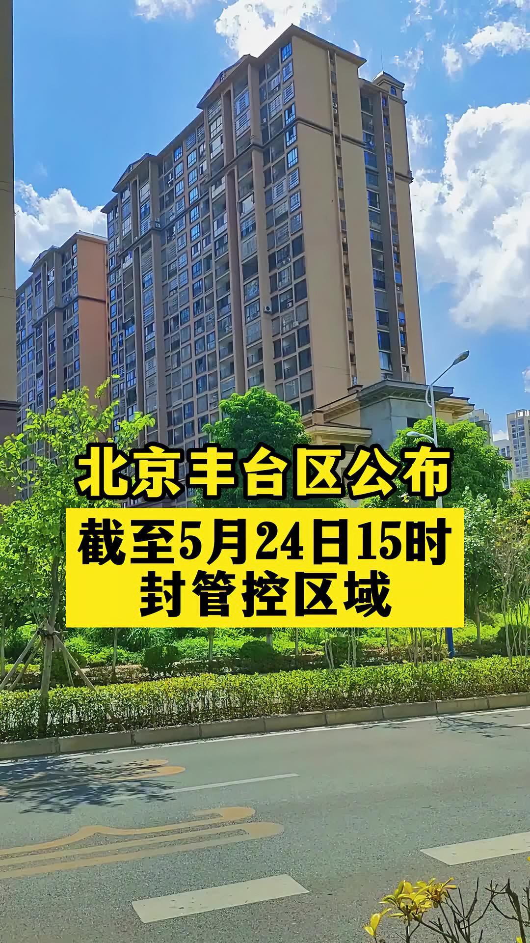 “北京疫情丰台” 北京疫情丰台最新情况？-第1张图片