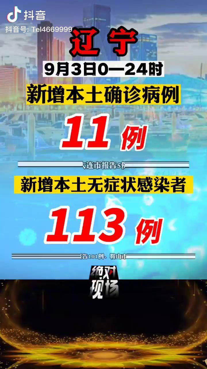 “辽宁新增10例本土无症状	” 辽宁新增本土2例无症状感染6例？-第3张图片