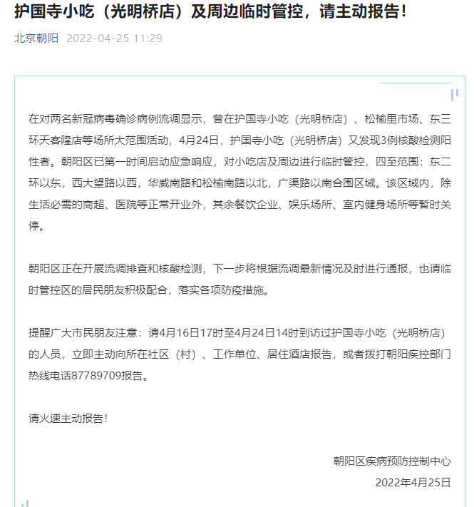 “北京朝阳区疫情最新情况” 北京朝阳疫情分布最新消息？-第2张图片