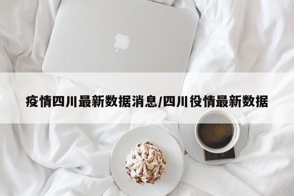 最新消息疫情,最新消息疫情情况-第1张图片