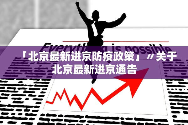 新冠疫情最新报〃新冠疫情最新一期-第1张图片