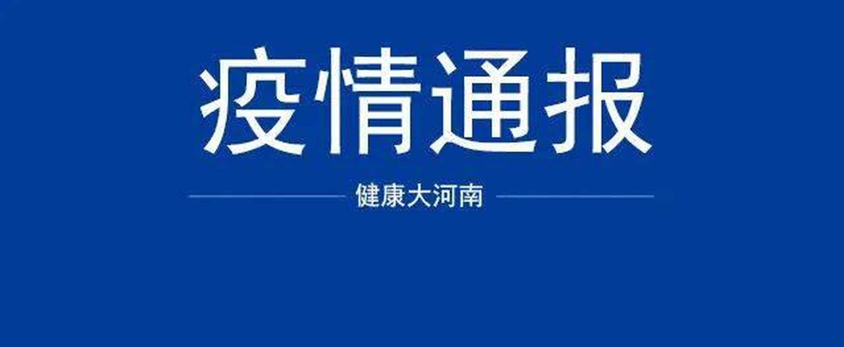 河南太康新增确诊病例5例其中3例为学生-河南太康疫情最新消息现在还有几位病人-第2张图片
