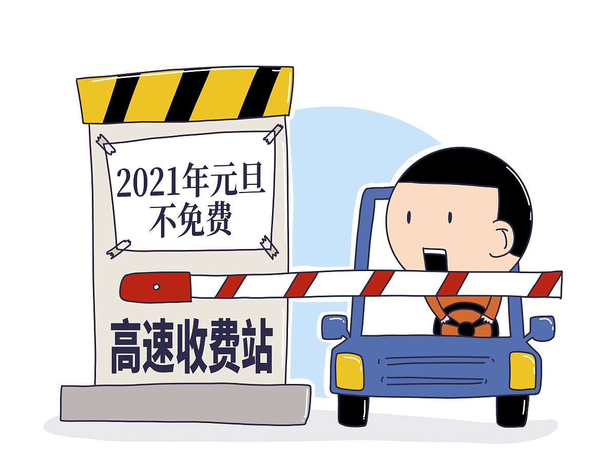 “高速免费到几号结束” 高速路免费到几号截止？-第3张图片
