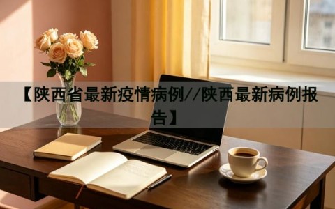 西安疫情最新.西安疫情最新发布-第1张图片