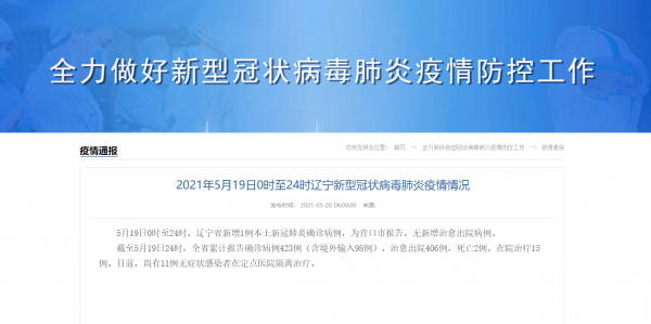 营口市疫情最新消息-营口市最新疫情信息发布会-第2张图片