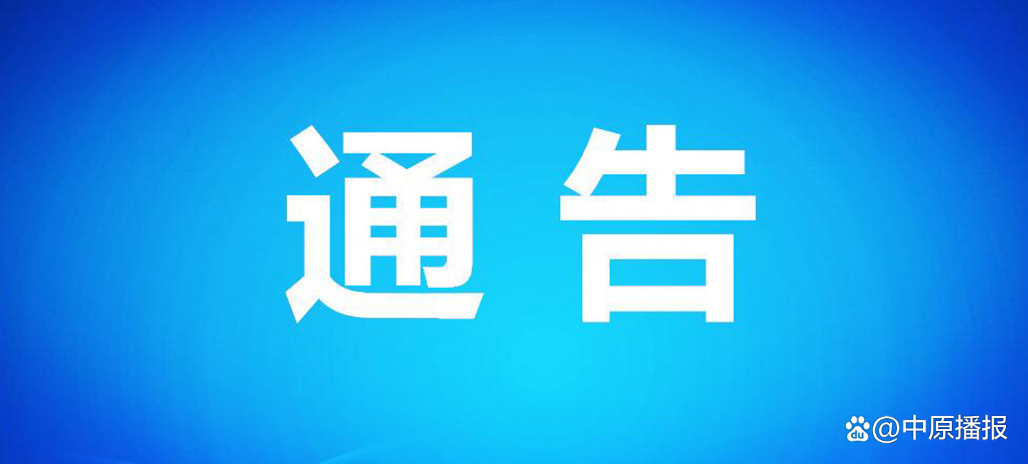 “郑州疫情防控” 郑州疫情防控通告汇总？-第2张图片