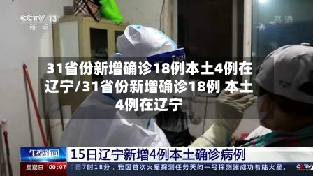 “31省份连续2天本土确诊0新增” 31省连续4天本土零新？-第1张图片