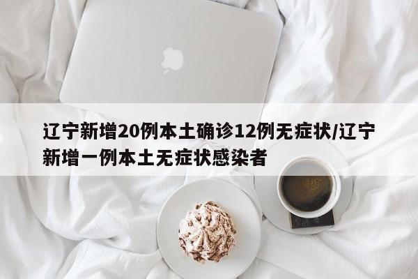 「辽宁新增11例本土病例均在大连」〃辽宁疫情最新消息今天新增病例轨迹大连市-第1张图片