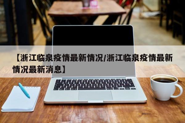 浙江当前疫情呈现3个特点.浙江疫情发展-第2张图片