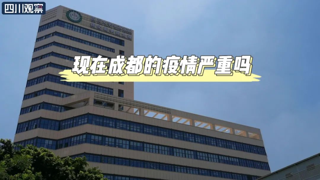 成都最新疫情最新通知〃成都最新疫情病例-第1张图片