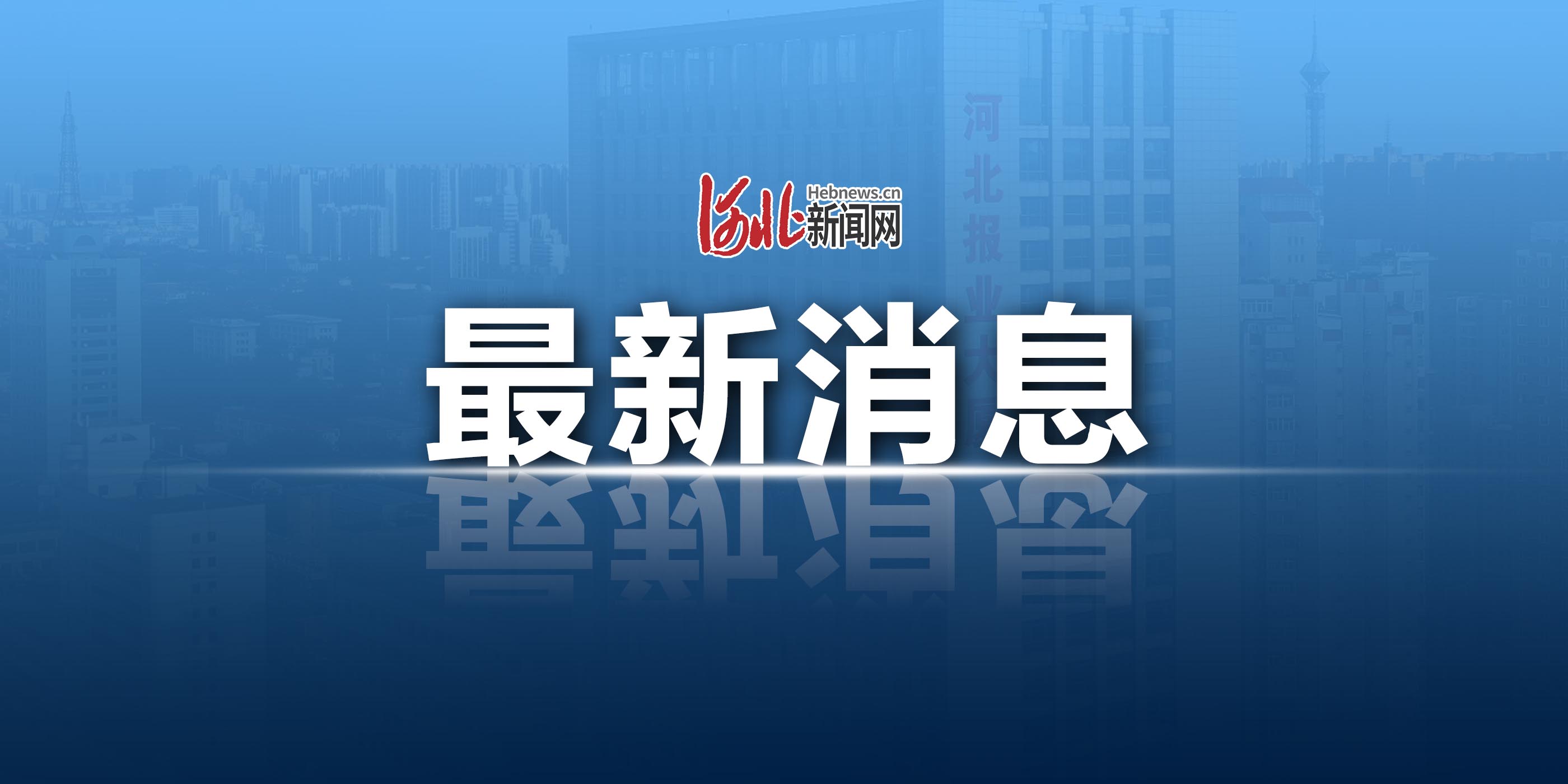 石家庄今天最新疫情︰(石家庄今天疫情发布)-第2张图片