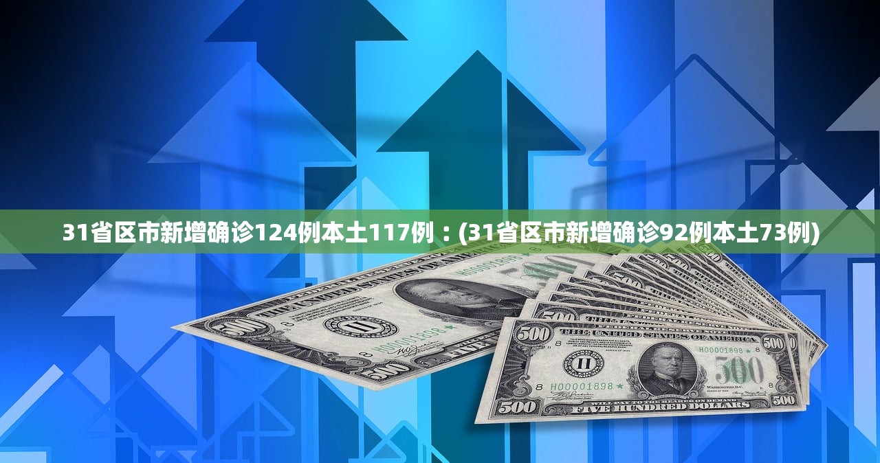 31省份新增确诊14例,31省份新增确诊14例其中本土9例-第2张图片