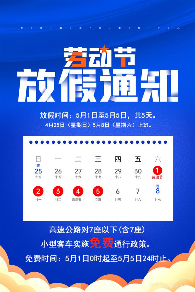 【高速免费2022年五一时间/高速免费五一几天2021】-第1张图片