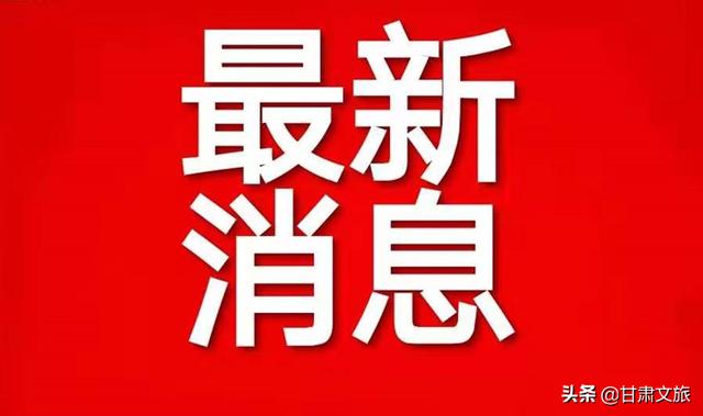 【甘肃新增本土确诊5例、无症状36例/甘肃新增4例确诊病例,累计确诊71例,新增疑似病例5例】-第1张图片