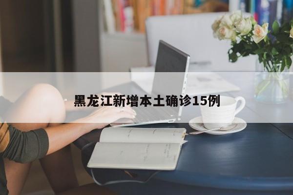 「黑龙江新增9例本土确诊」〃黑龙江新增本土确诊29例-第2张图片
