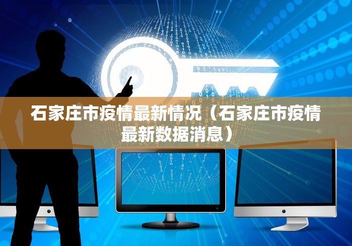 河北新增3例确诊为北京确诊密接〃河北新增密接者-第1张图片