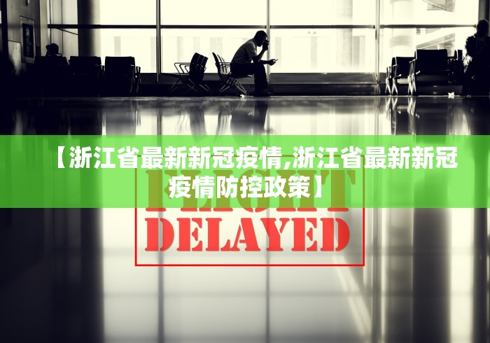 杭州新疫情最新消息〃杭州新冠疫情最新数据-第1张图片
