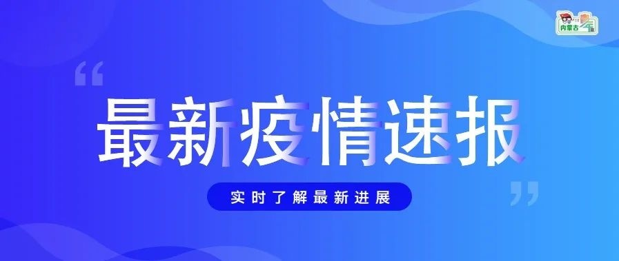 内蒙古新增19例确诊〃内蒙古新增确诊12例 其中本土10例-第2张图片