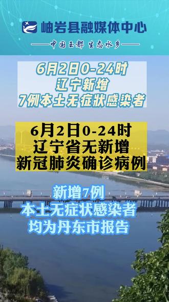 “辽宁新增本土确诊35例	” 辽宁新增本土确诊35例最新消息？-第1张图片