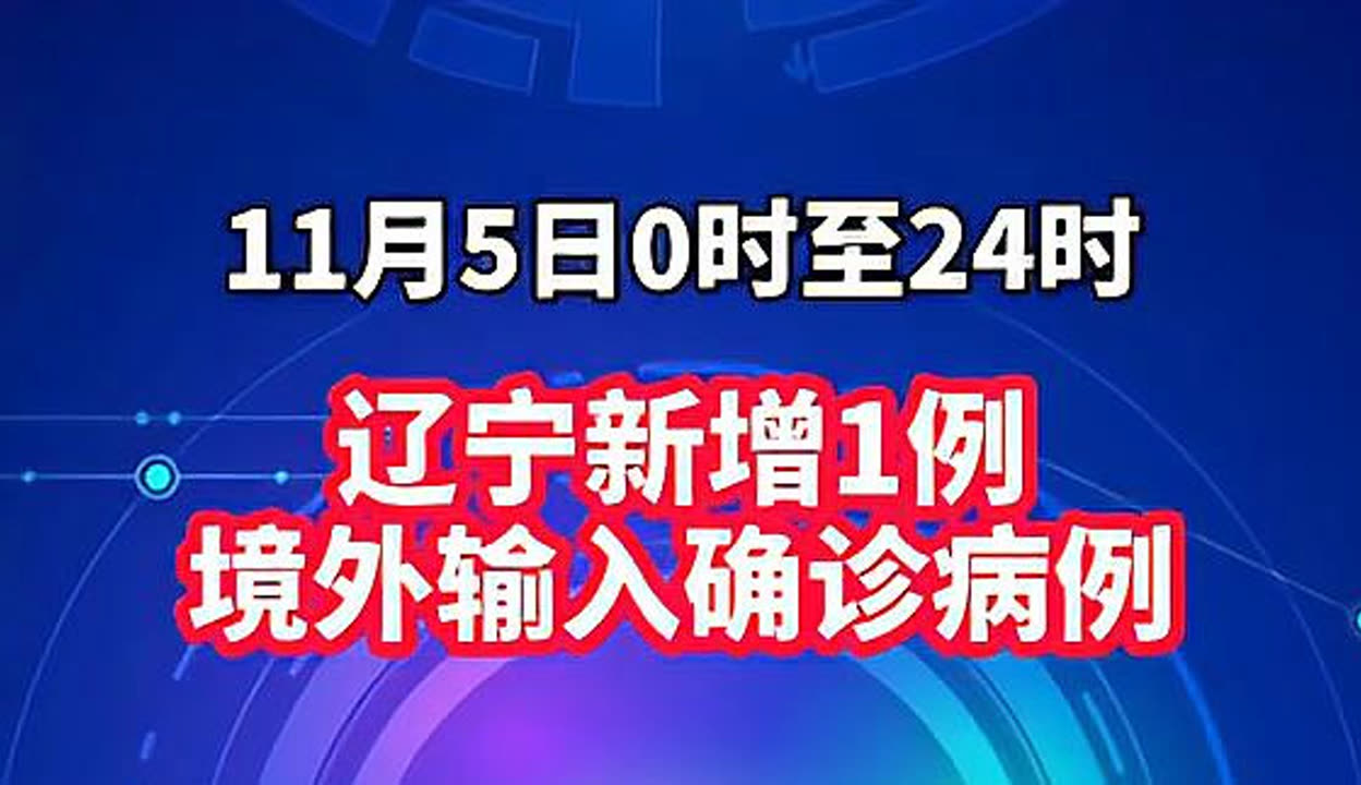 “辽宁新增本土确诊35例	” 辽宁新增本土确诊35例最新消息？-第3张图片