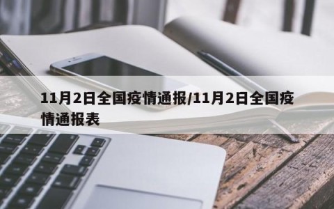 “最新的全国疫情	” 最新 全国疫情？-第2张图片