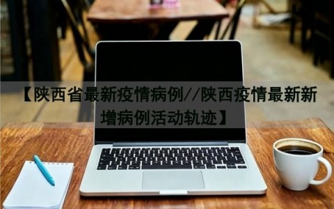 “陕西今天最新疫情” 陕西今天疫情情况？-第2张图片