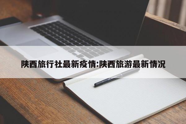 “陕西今天最新疫情” 陕西今天疫情情况？-第3张图片