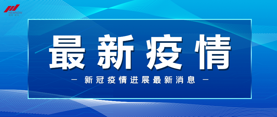 「24日山东疫情速报」〃山东疫情23日新增-第1张图片