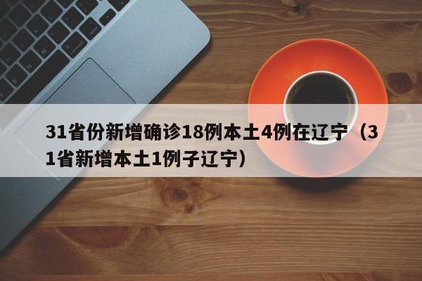 “31省份新增21例境外输入确诊” 31省区市新增12例境外输入确诊？-第1张图片