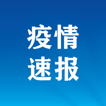 31日上海疫情速报-1月31日上海新增确诊-第1张图片