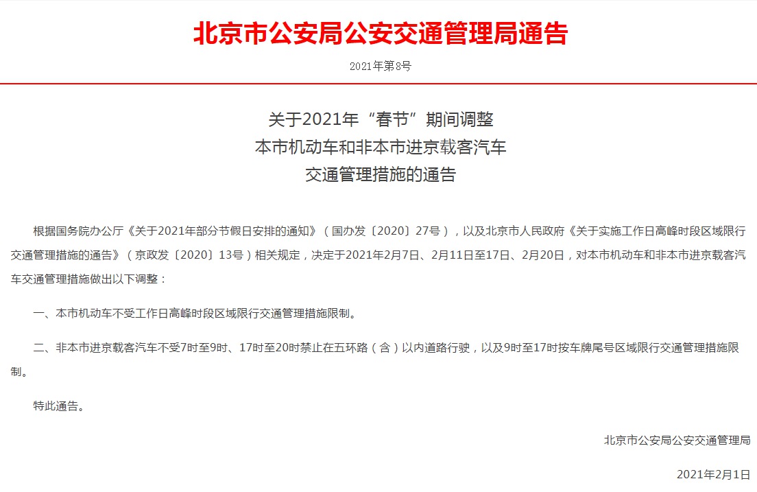 “北京再发布进返京政策” 2021年1月北京进京返京规定？-第3张图片
