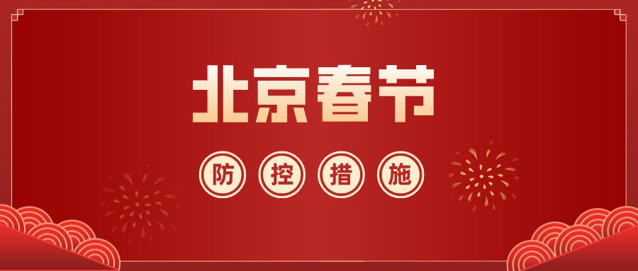 “北京再发布进返京政策	” 2021年1月北京进京返京规定？-第1张图片